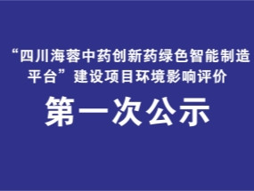 华体平台药业关于“中药创新药绿色智能制造平台建设项目”环评公示
