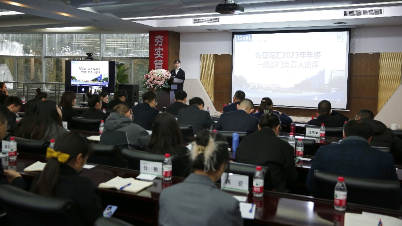 年终述评|华体平台海汇2023年终述评大会顺利召开！