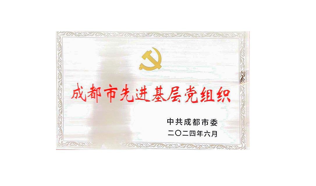 华体平台药业党支部荣获成都市先进基层党组织